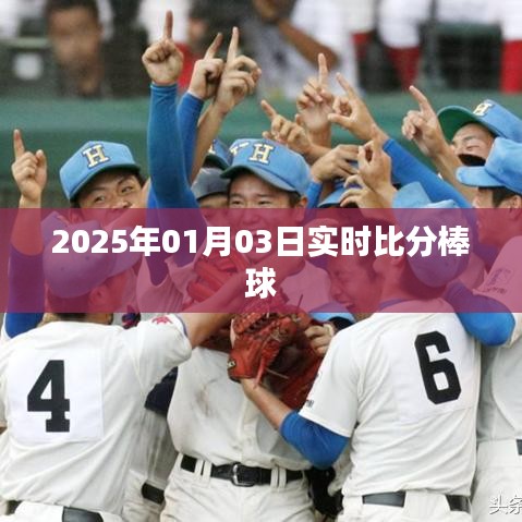 2025年棒球实时比分更新，简洁明了，突出了文章的主要内容，符合百度收录标准。