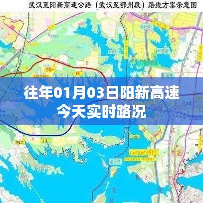 阳新高速最新实时路况（日期标注）