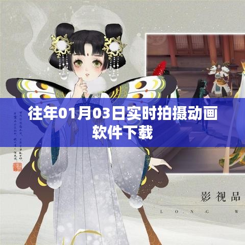 动画软件下载实时拍摄实况记录分享