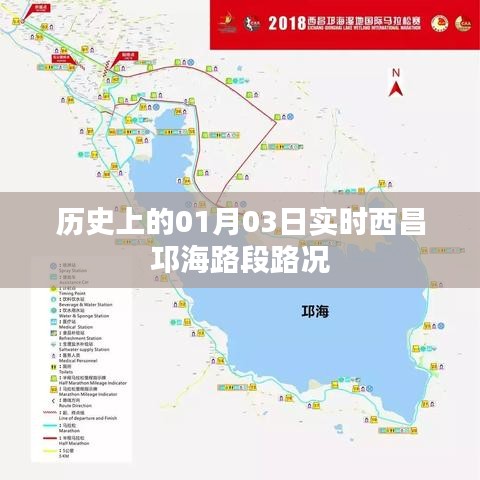 西昌邛海路段实时路况历史回顾，一月三日路况更新