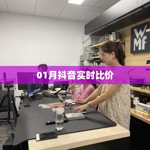 抖音实时比价，购物省钱必备神器！
