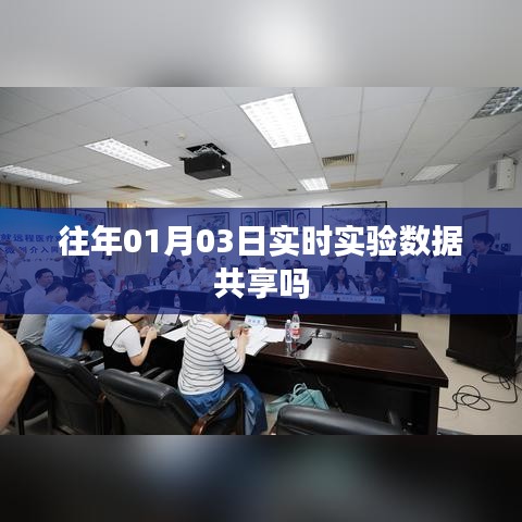 实时实验数据共享策略解析，往年数据共享情况分析