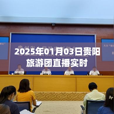 贵阳旅游团直播实时，探索多彩贵州之旅
