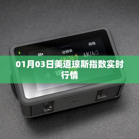 美道琼斯指数实时行情分析（最新动态）