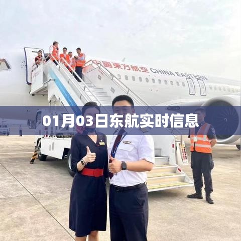 东航实时航班信息，最新更新日期01月03日