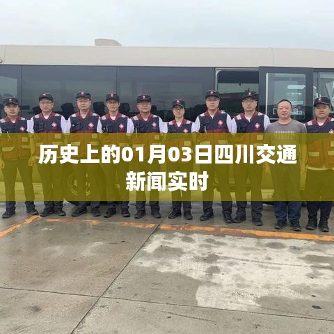 历史上的四川交通新闻实时更新，一月三日动态