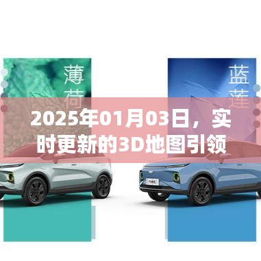 实时更新的3D地图开启未来导航新纪元