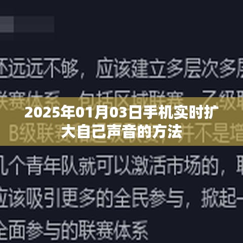 手机实时放大声音的方法，2025年最新指南