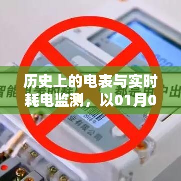电表历史与实时耗电监测，以某月新型电表为例