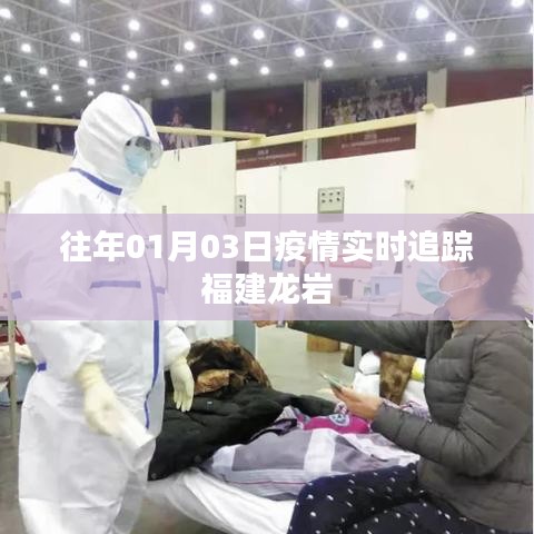 福建龙岩疫情实时追踪数据发布