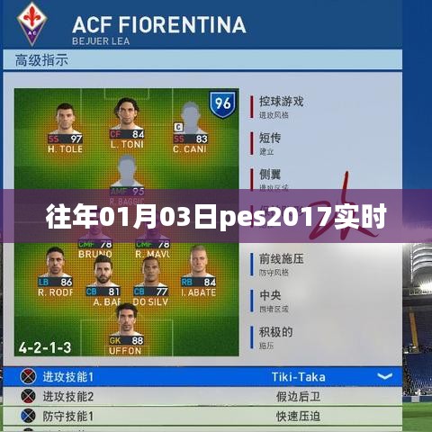 PES2017实时赛况，历年首战精彩回顾