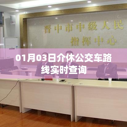介休公交车最新路线实时查询（日期更新）