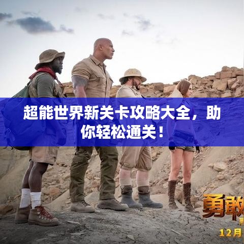 超能世界新关卡攻略大全，助你轻松通关！
