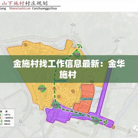 金施村找工作信息最新：金华施村 