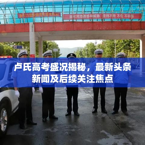 卢氏高考盛况揭秘，最新头条新闻及后续关注焦点