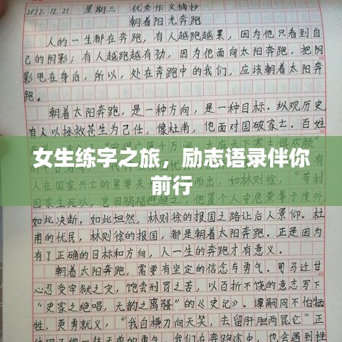 女生练字之旅，励志语录伴你前行