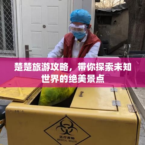楚楚旅游攻略，带你探索未知世界的绝美景点