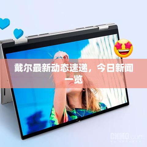戴尔最新动态速递，今日新闻一览