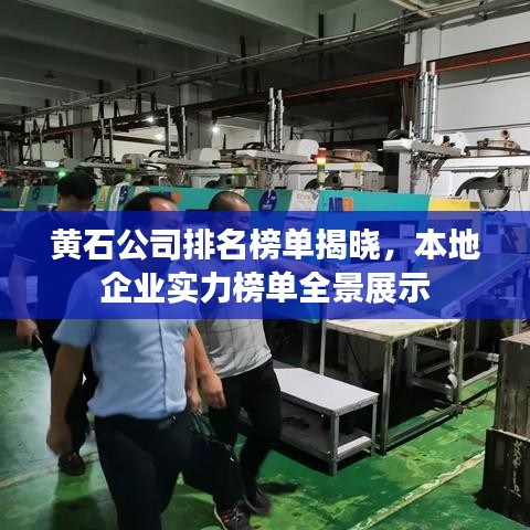 黄石公司排名榜单揭晓，本地企业实力榜单全景展示