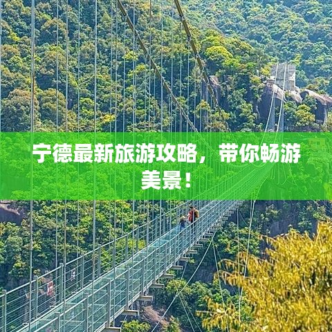 宁德最新旅游攻略，带你畅游美景！