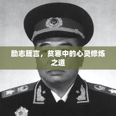 励志箴言，贫寒中的心灵修炼之道