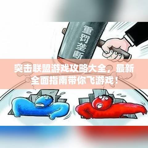 突击联盟游戏攻略大全，最新全面指南带你飞游戏！