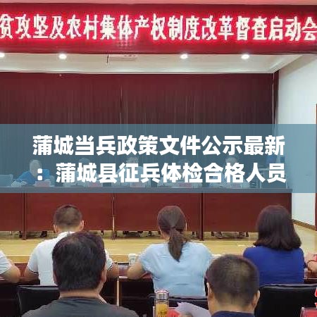 蒲城当兵政策文件公示最新：蒲城县征兵体检合格人员名单 