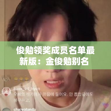 俊勉领奖成员名单最新版：金俊勉别名 