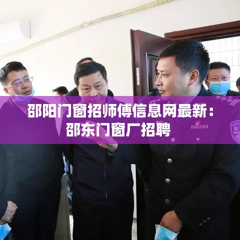 邵阳门窗招师傅信息网最新：邵东门窗厂招聘 