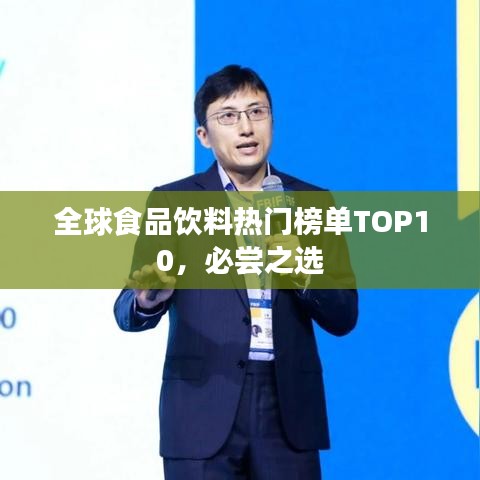 全球食品饮料热门榜单TOP10，必尝之选