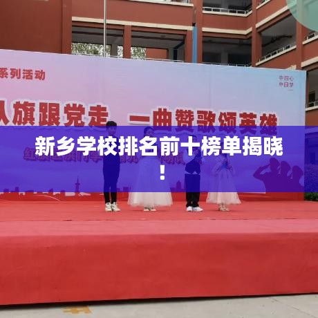 新乡学校排名前十榜单揭晓！