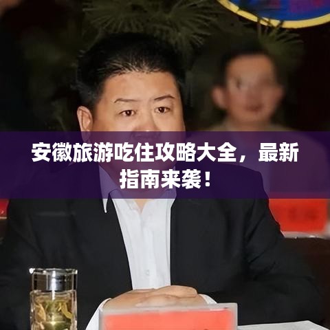 安徽旅游吃住攻略大全，最新指南来袭！