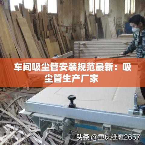 车间吸尘管安装规范最新：吸尘管生产厂家 