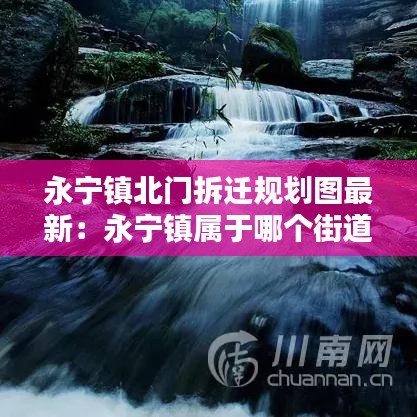 永宁镇北门拆迁规划图最新：永宁镇属于哪个街道 