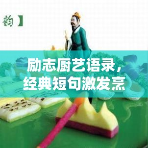 励志厨艺语录，经典短句激发烹饪激情！