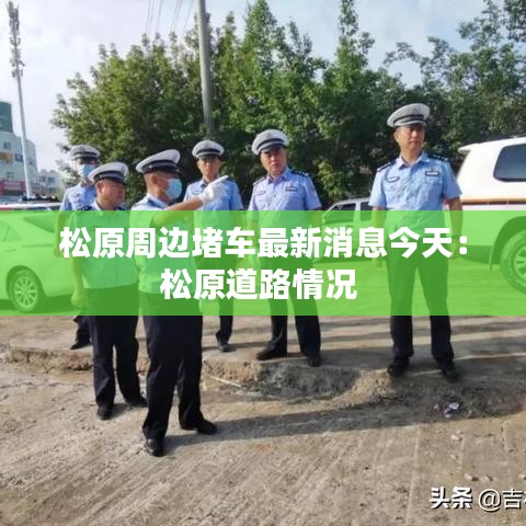 松原周边堵车最新消息今天：松原道路情况 