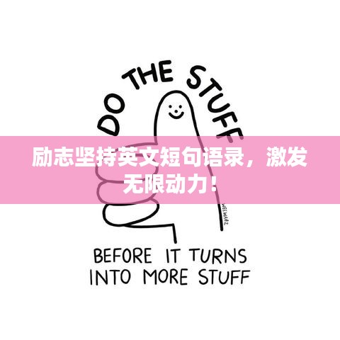 励志坚持英文短句语录，激发无限动力！
