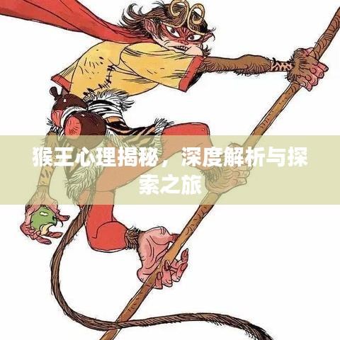 猴王心理揭秘，深度解析与探索之旅