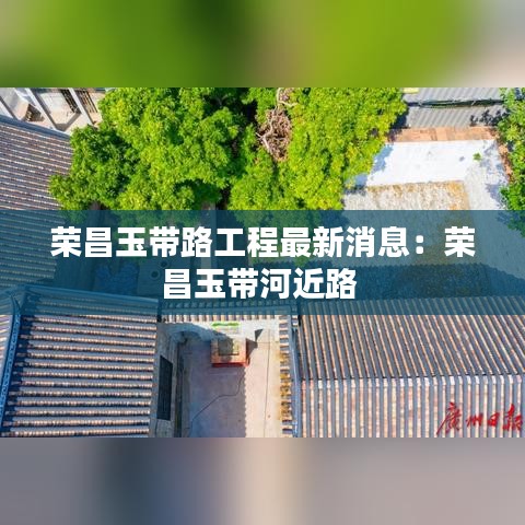 荣昌玉带路工程最新消息：荣昌玉带河近路 
