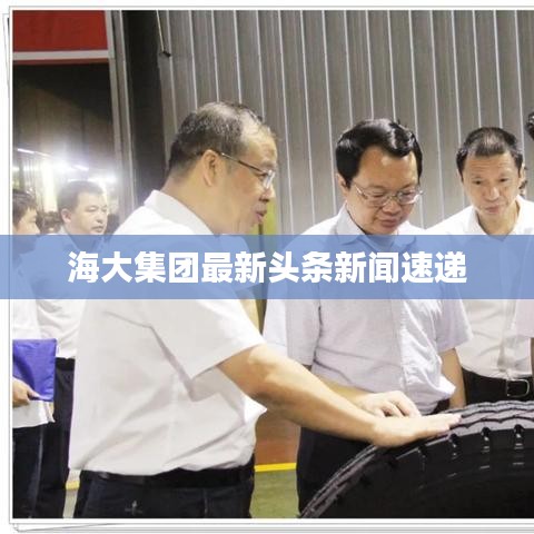 海大集团最新头条新闻速递