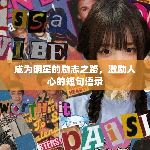 成为明星的励志之路，激励人心的短句语录
