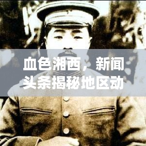 血色湘西，新闻头条揭秘地区动态新进展