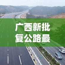 广西新批复公路最新消息：广西新修公路 