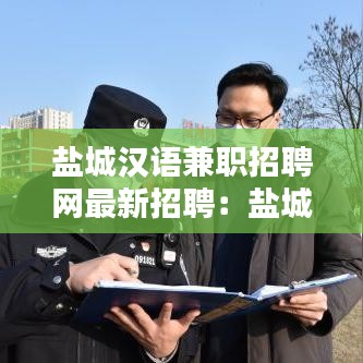 盐城汉语兼职招聘网最新招聘：盐城韩语培训学校 