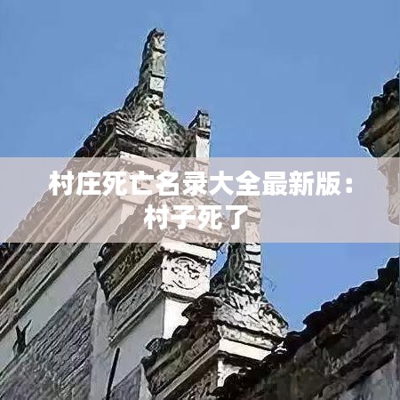 村庄死亡名录大全最新版：村子死了 