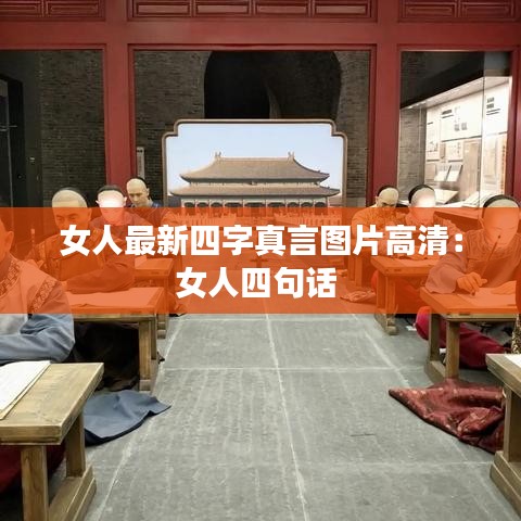 女人最新四字真言图片高清：女人四句话 