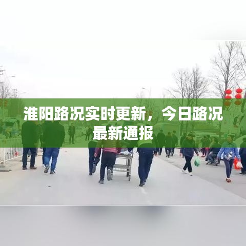淮阳路况实时更新，今日路况最新通报