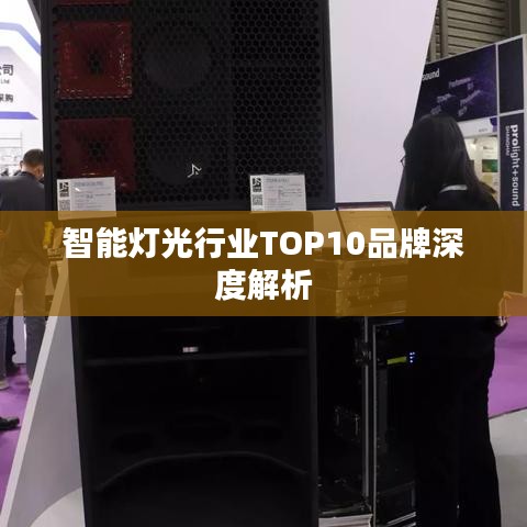 智能灯光行业TOP10品牌深度解析