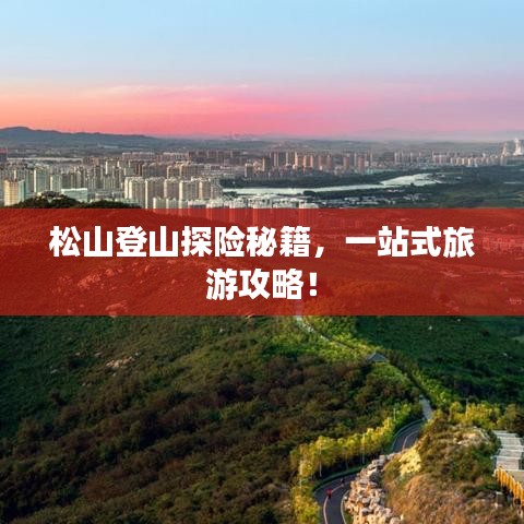 松山登山探险秘籍，一站式旅游攻略！