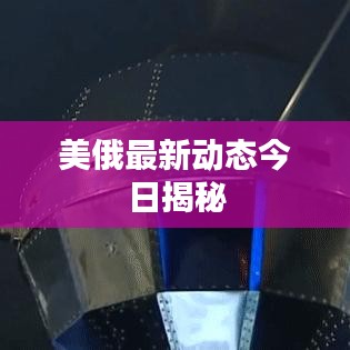美俄最新动态今日揭秘